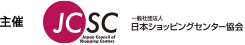 主催JCSC一般社団法人 日本ショッピングセンター協会